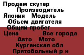 Продам скутер Honda Dio-34 › Производитель ­ Япония › Модель ­  Dio-34 › Объем двигателя ­ 50 › Общий пробег ­ 14 900 › Цена ­ 2 600 - Все города Авто » Мото   . Курганская обл.,Притобольный р-н
